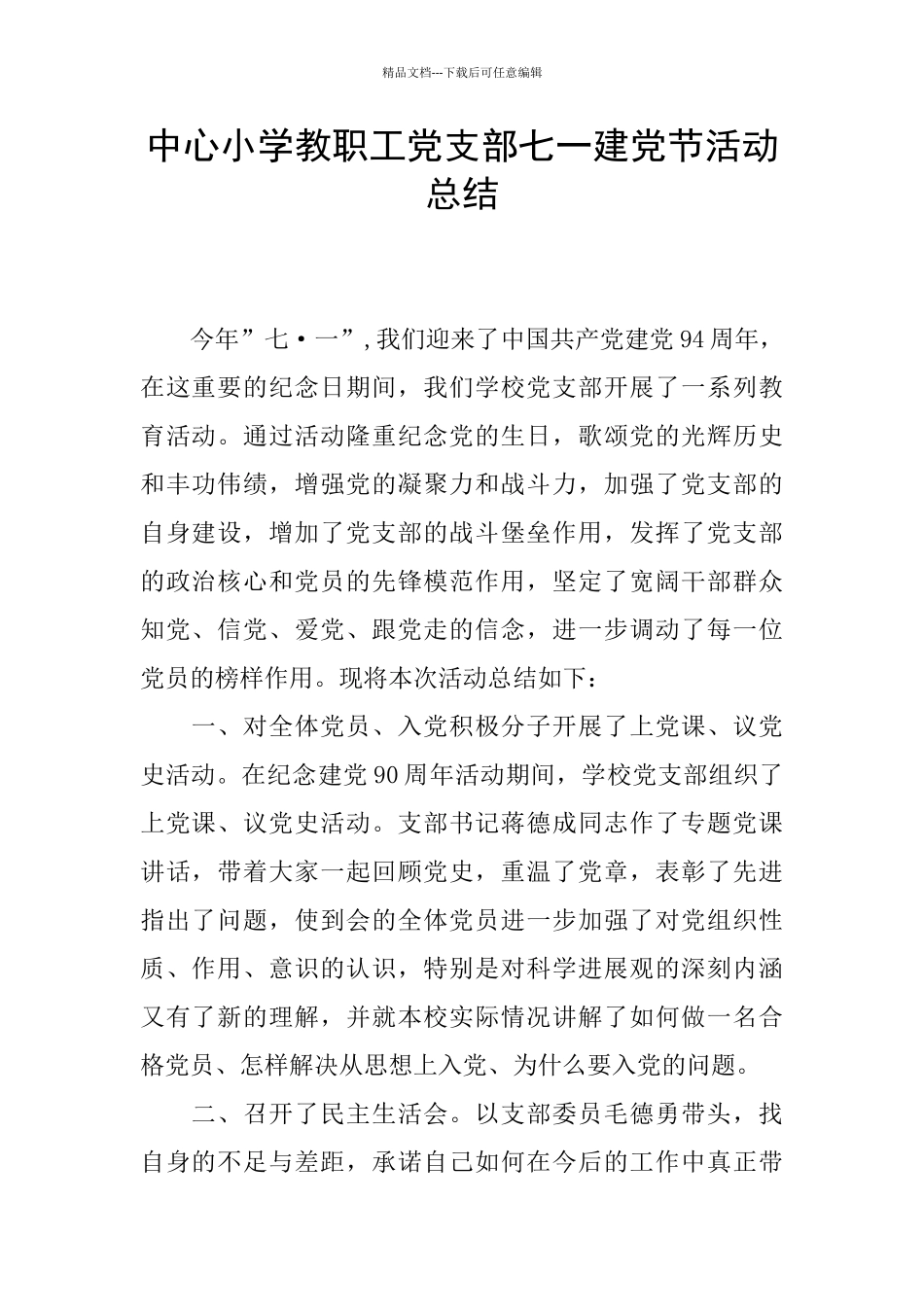 中心小学教职工党支部七一建党节活动总结_第1页