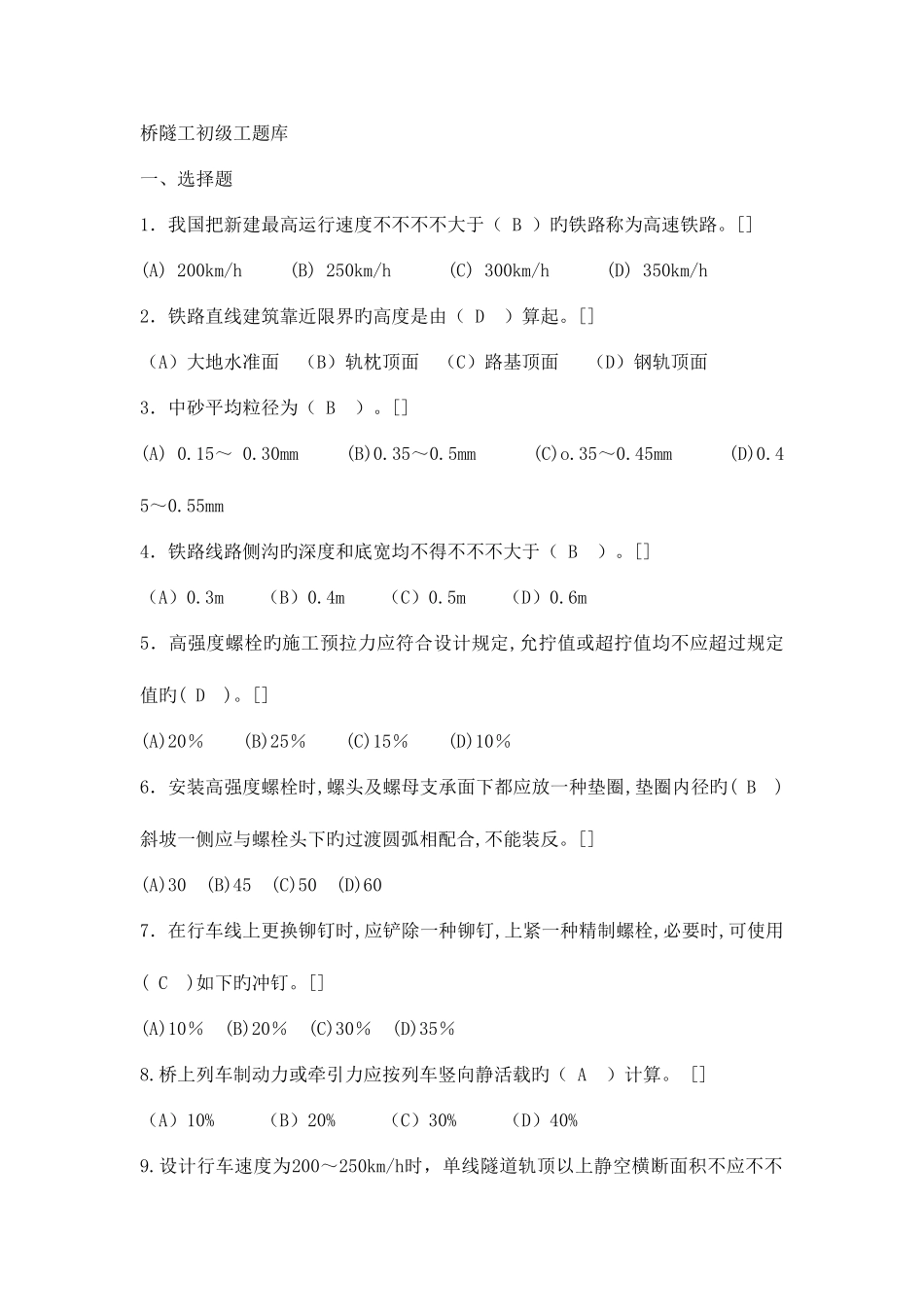 2025年桥隧工初级工题库_第1页