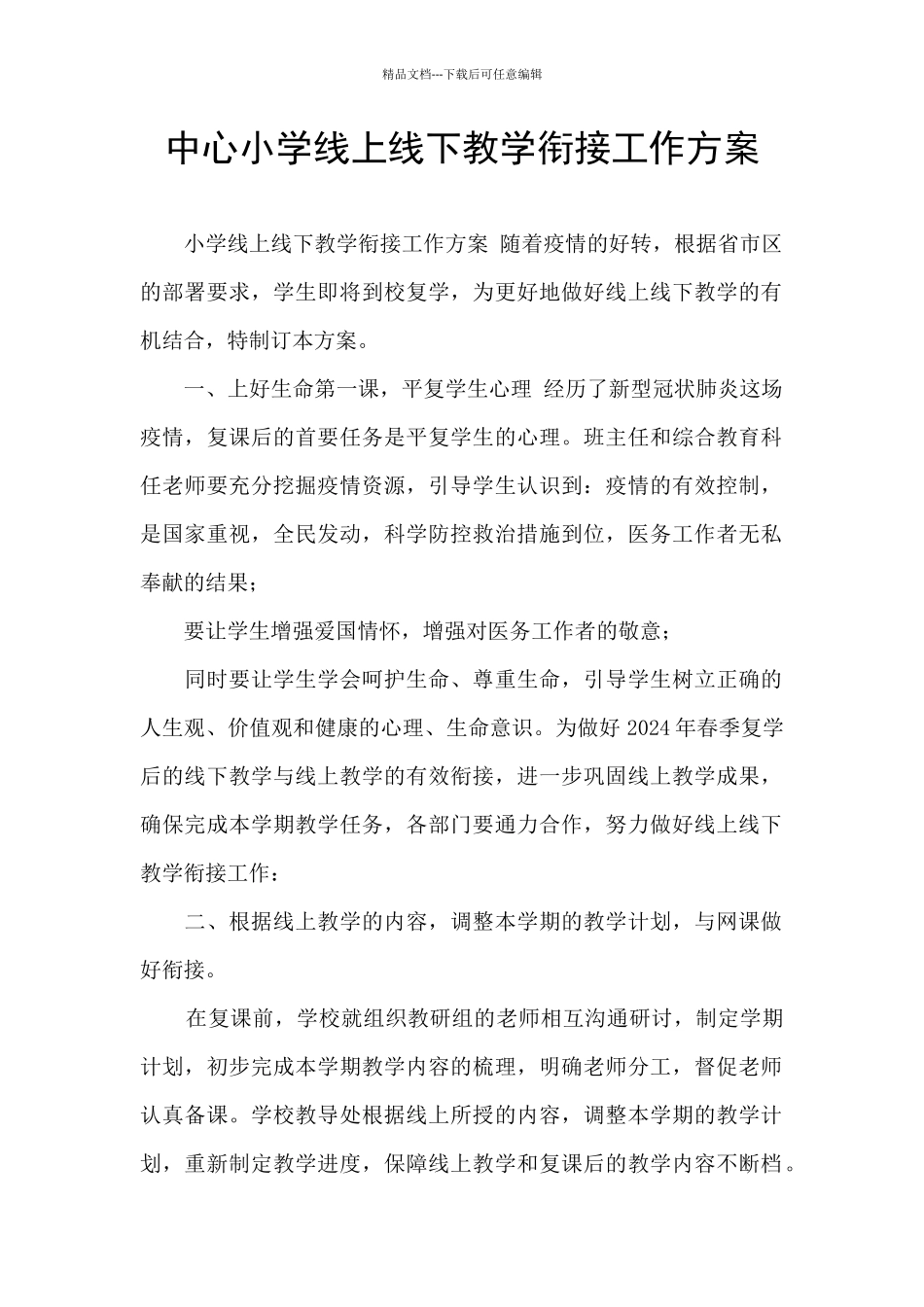 中心小学线上线下教学衔接工作方案_第1页