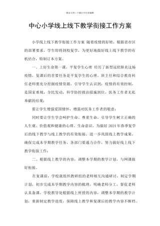 中心小学线上线下教学衔接工作方案
