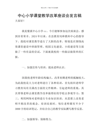 中心小学课堂教学改革座谈会发言稿