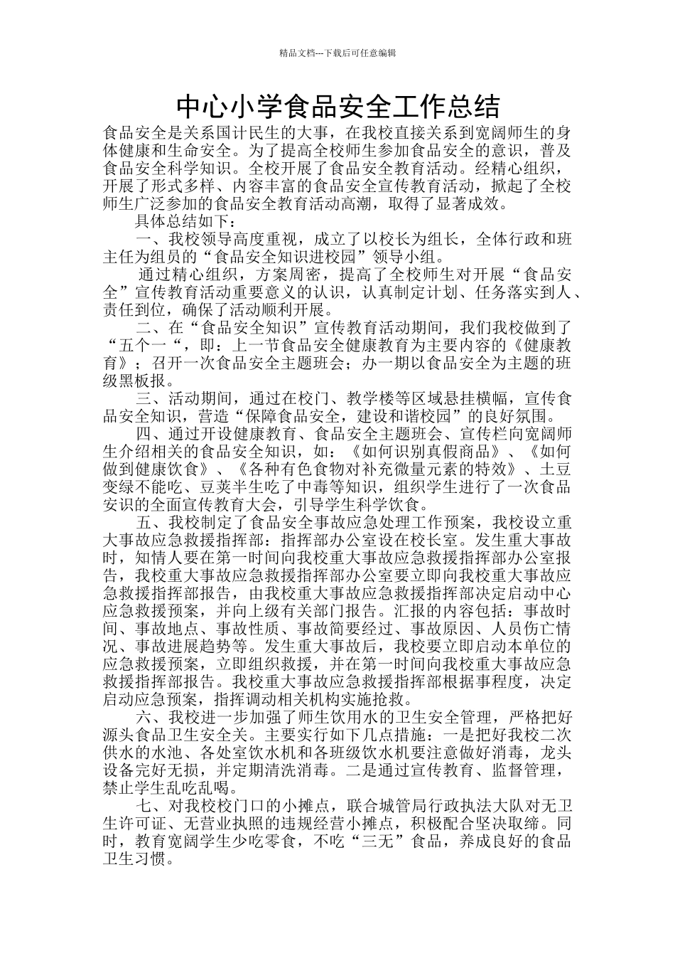 中心小学食品安全工作总结_第1页