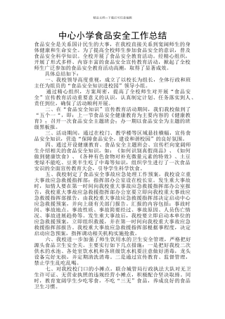 中心小学食品安全工作总结