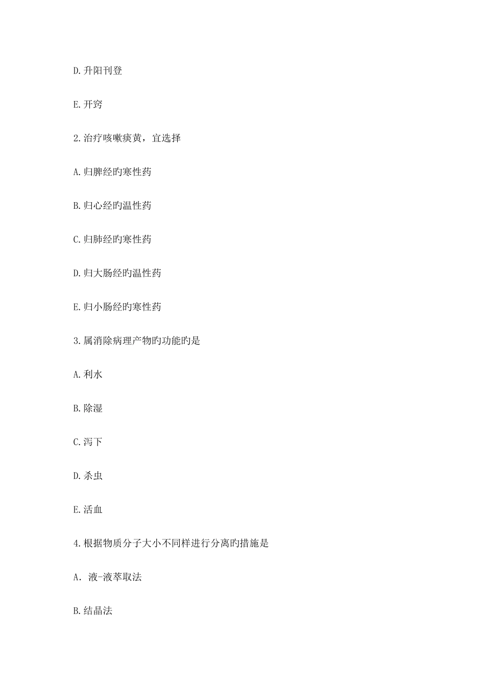 2025年新版执业药师中药学一模拟试题_第2页
