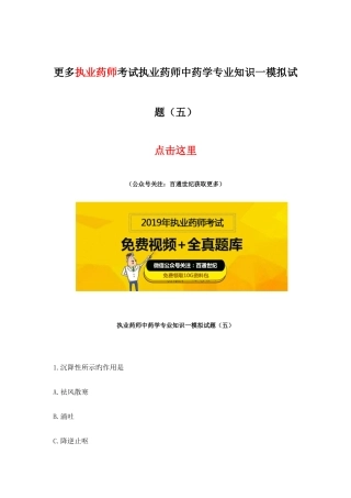 2025年新版执业药师中药学一模拟试题