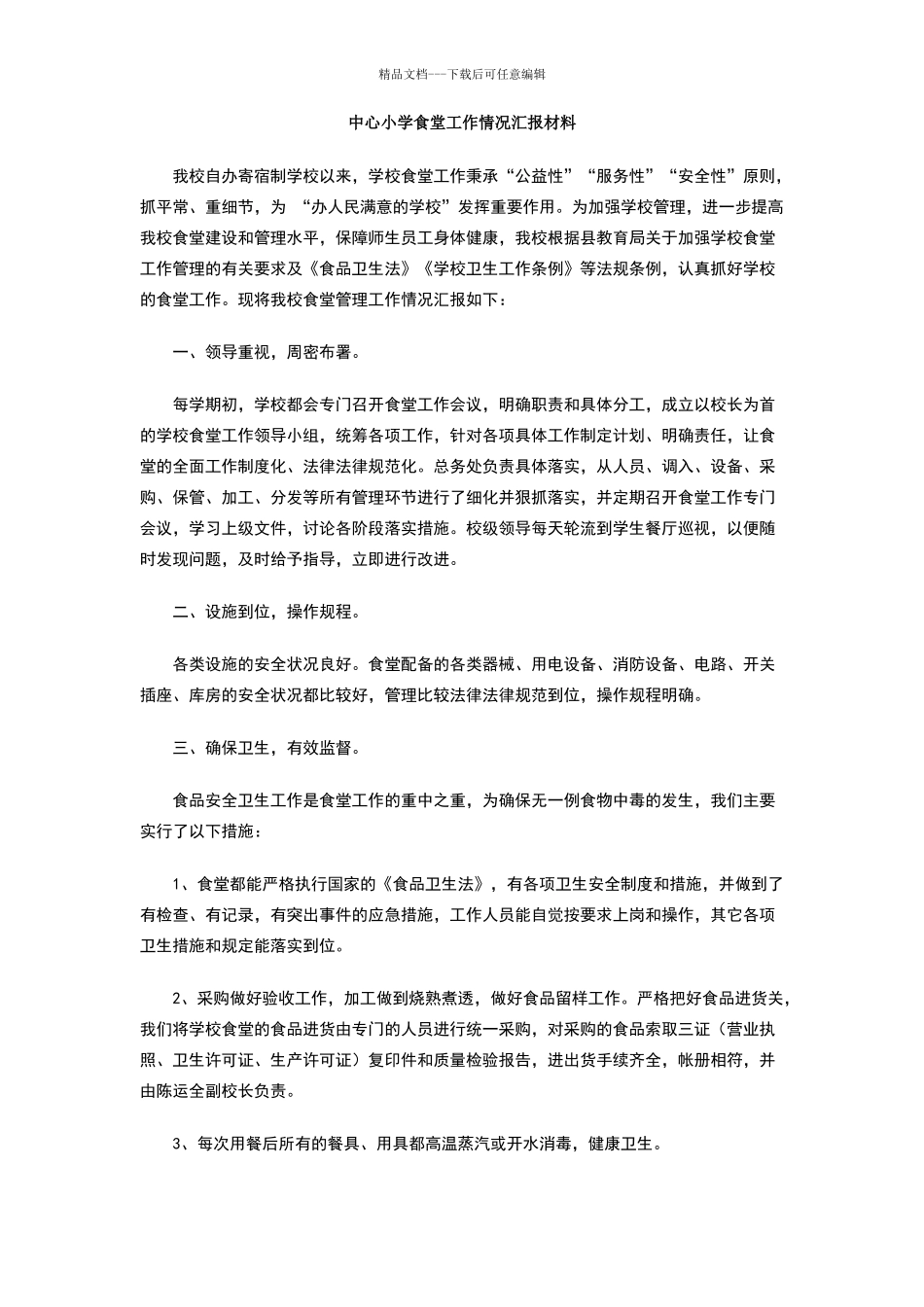 中心小学食堂工作情况汇报材料_第1页
