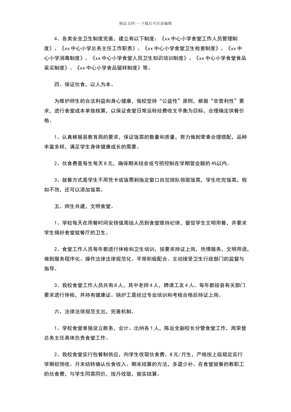 中心小学食堂工作情况汇报材料_第2页