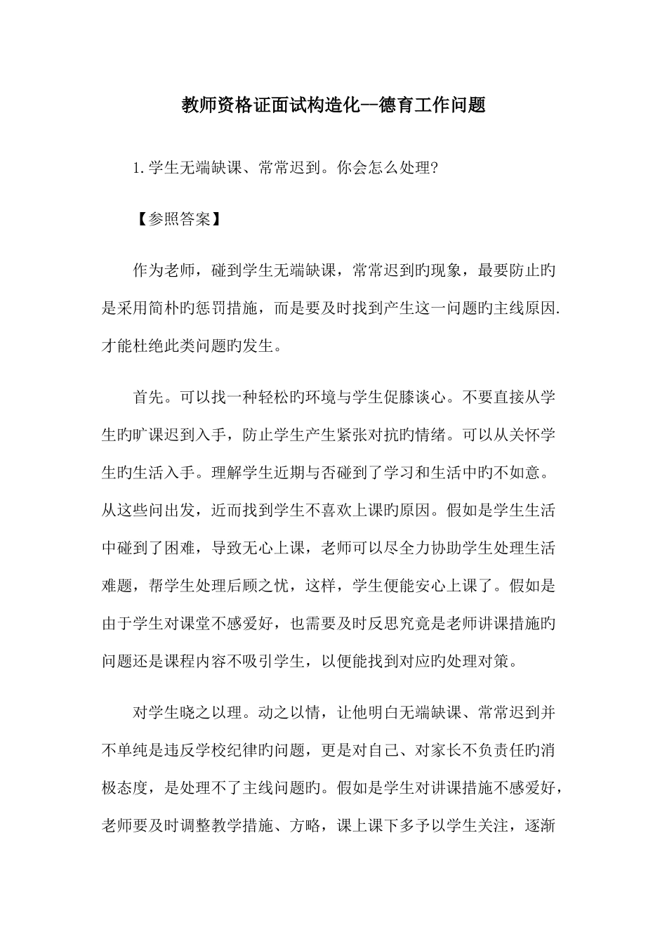 2025年教师资格证面试结构化德育工作问题_第1页