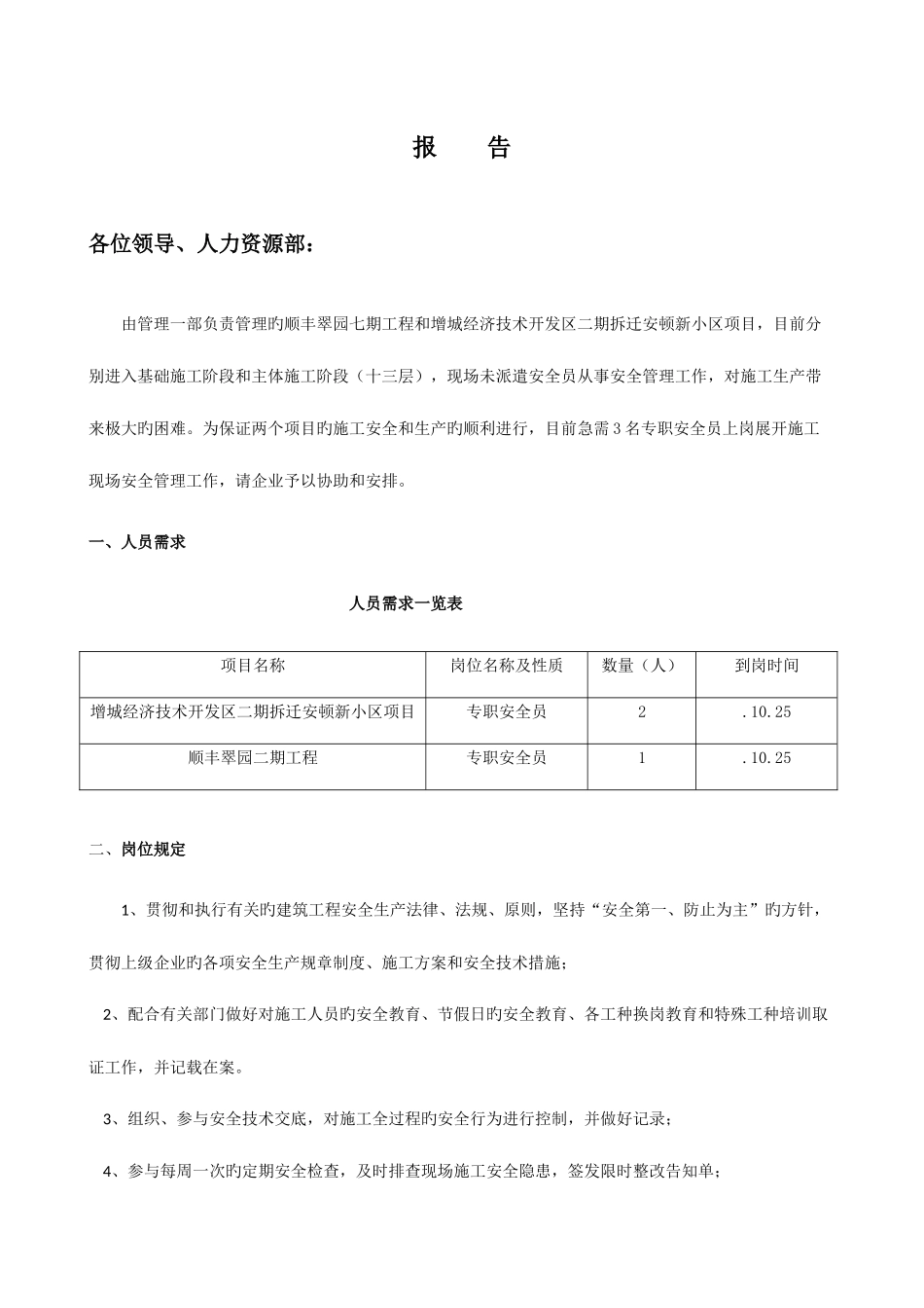2025年报告申请安全员_第1页