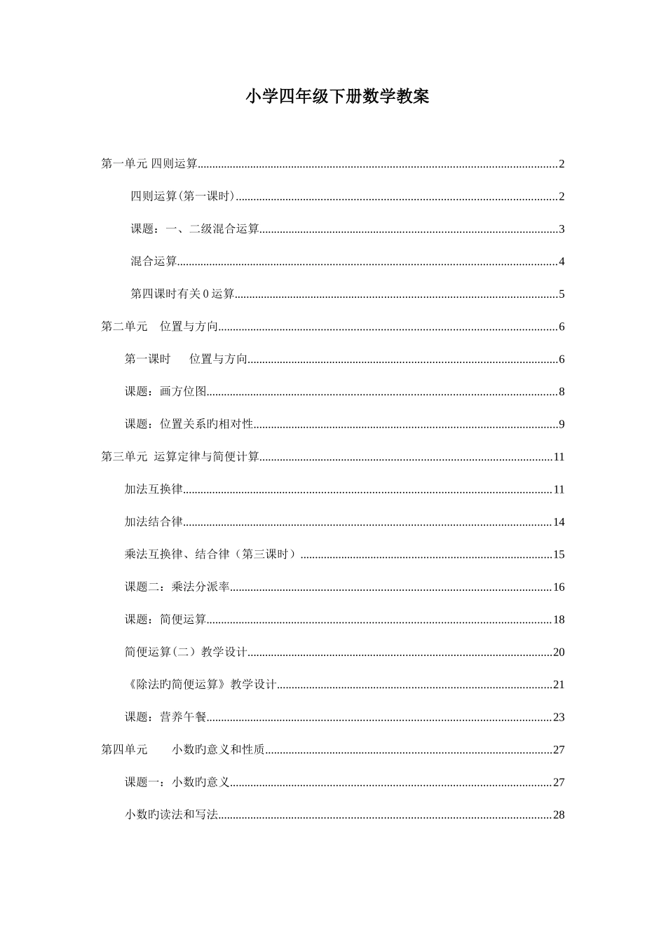 2025年新人教版小学四年级数学下册全册教案_第1页