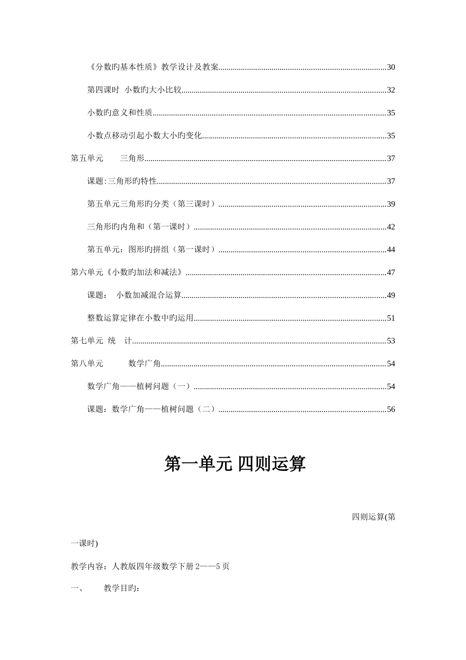 2025年新人教版小学四年级数学下册全册教案_第2页
