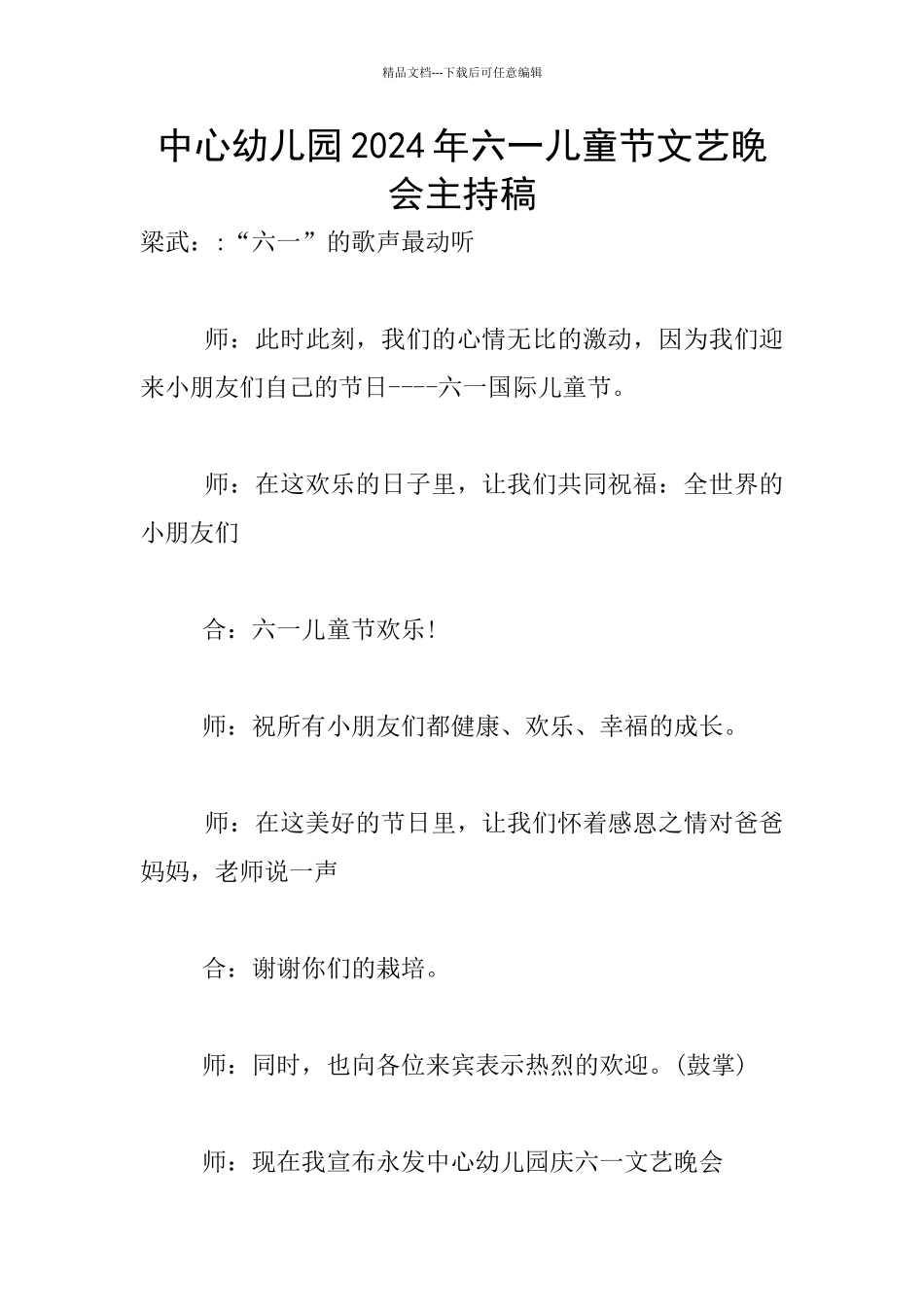 中心幼儿园2024年六一儿童节文艺晚会主持稿_第1页