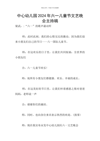 中心幼儿园2024年六一儿童节文艺晚会主持稿