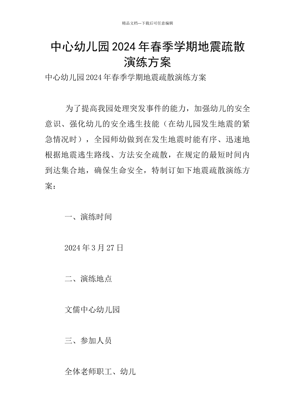 中心幼儿园2024年春季学期地震疏散演练方案_第1页