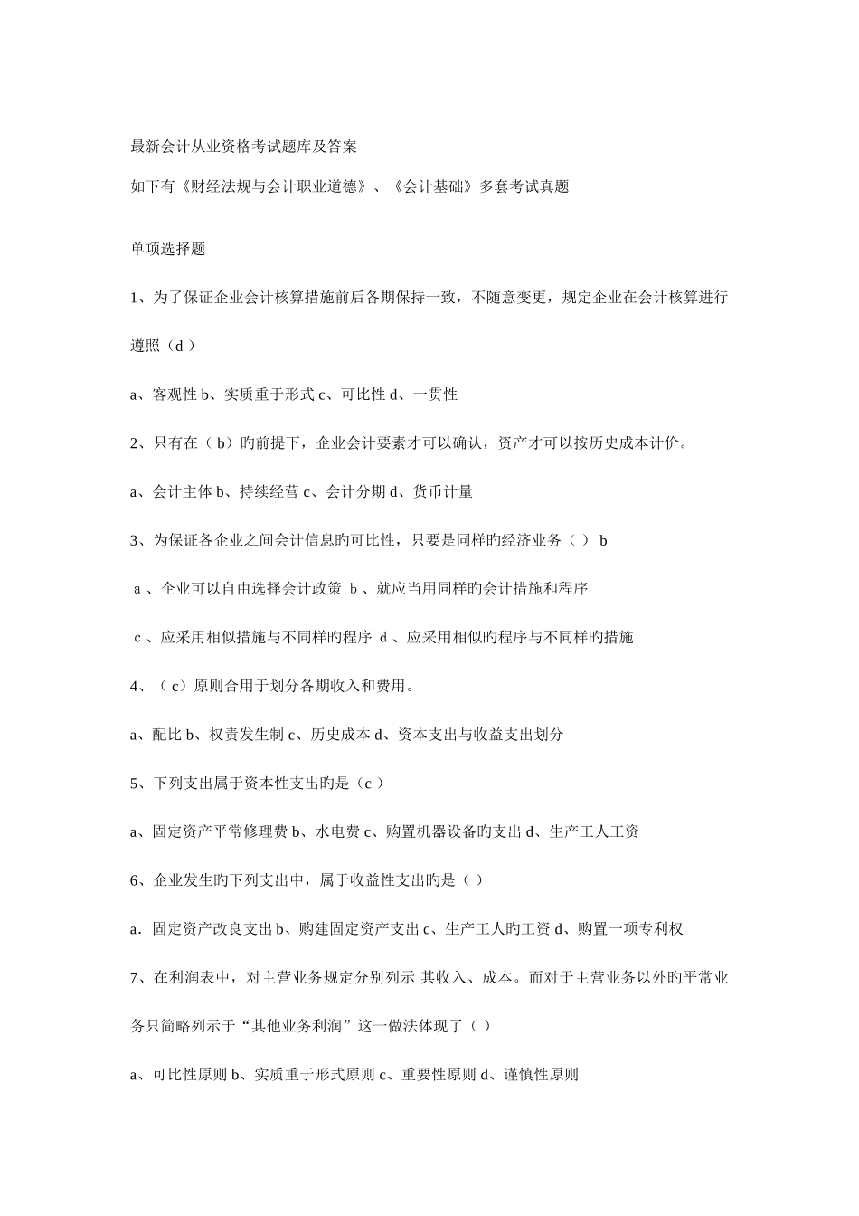 2025年会计从业资格考试真题题库及答案多套_第1页