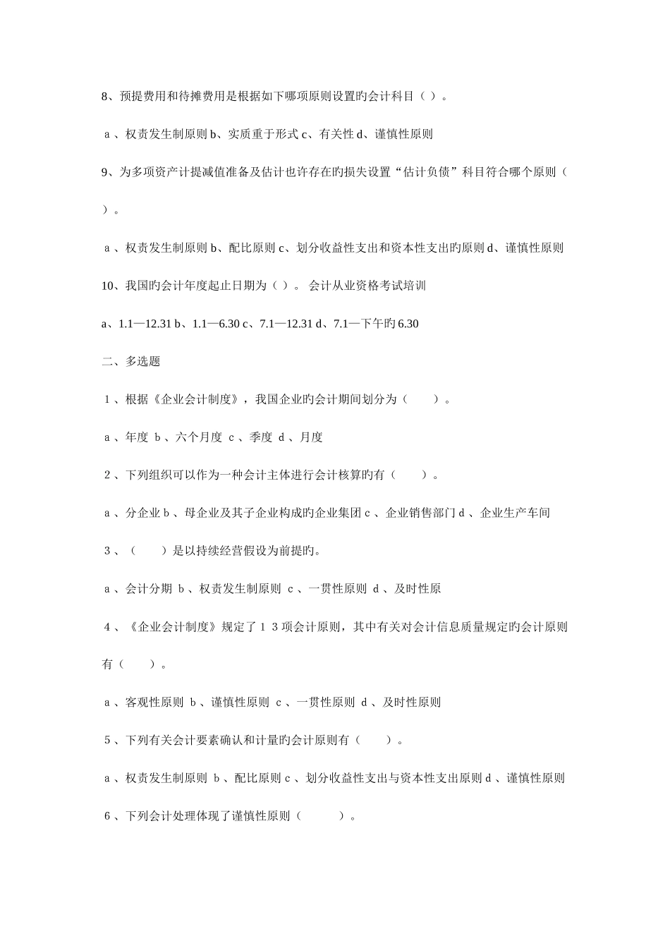 2025年会计从业资格考试真题题库及答案多套_第2页