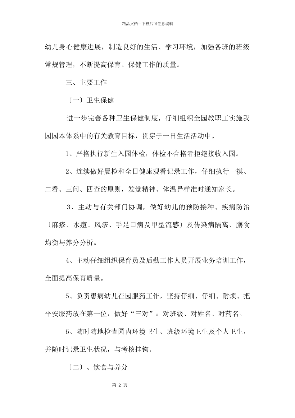 中心幼儿园卫生保健工作计划_第2页