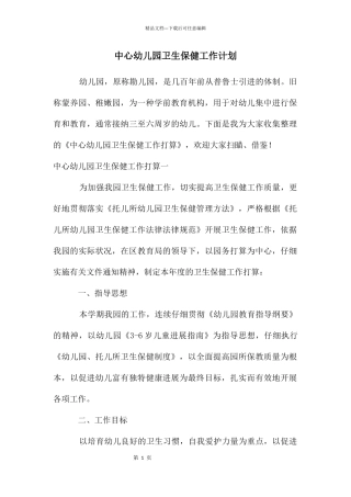 中心幼儿园卫生保健工作计划