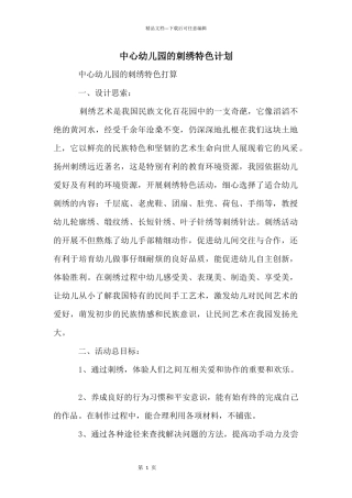 中心幼儿园的刺绣特色计划