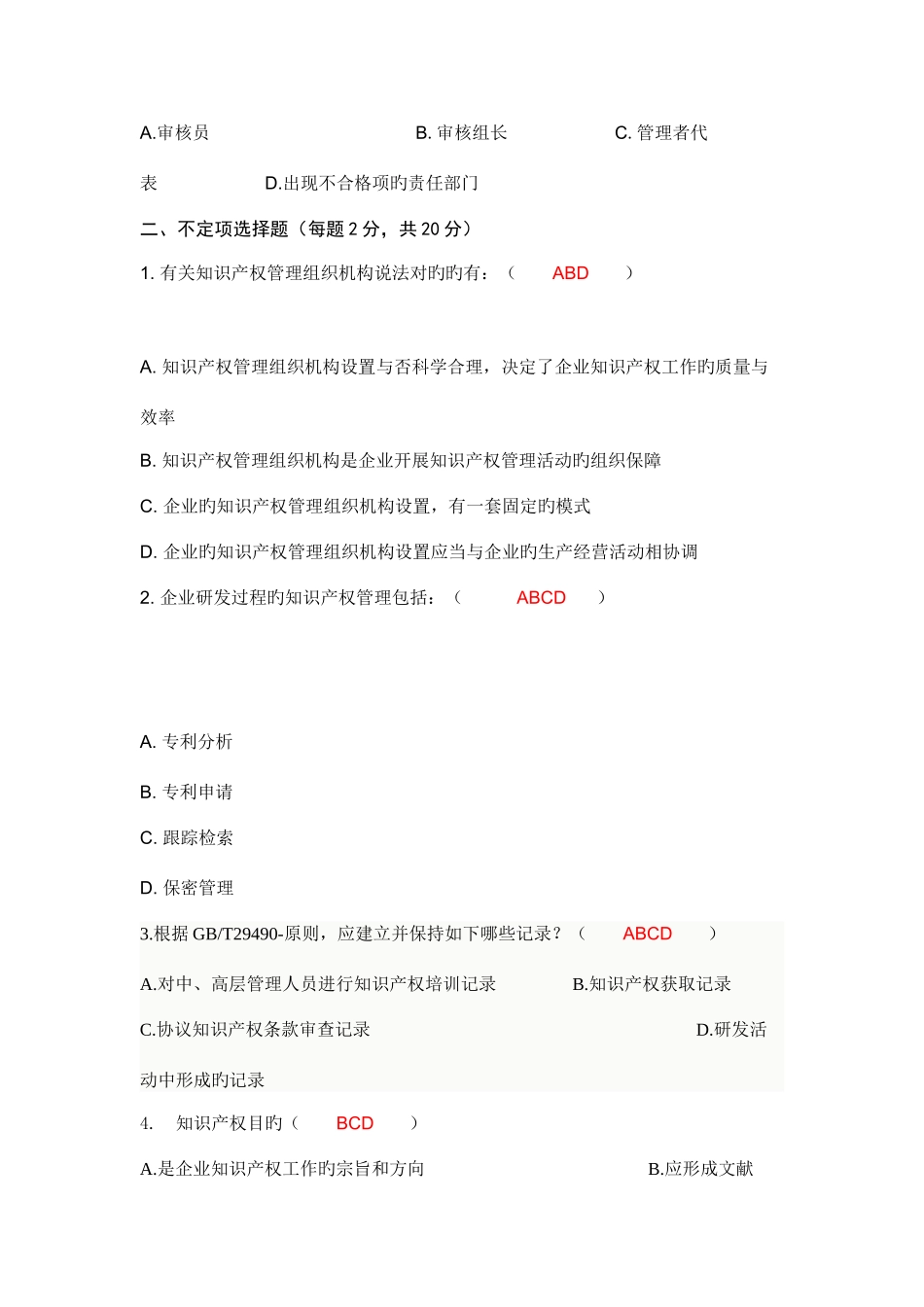 2025年新版知识产权审核员考试题目整理_第3页