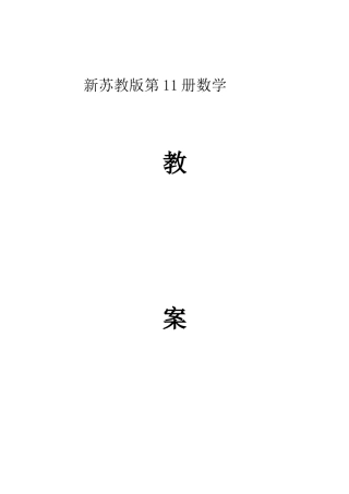 2025年新苏教版数学六年级上册全册教案