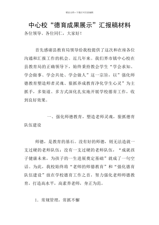 中心校“德育成果展示”汇报稿材料