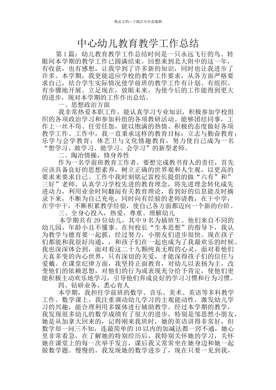 中心幼儿教育教学工作总结_第1页