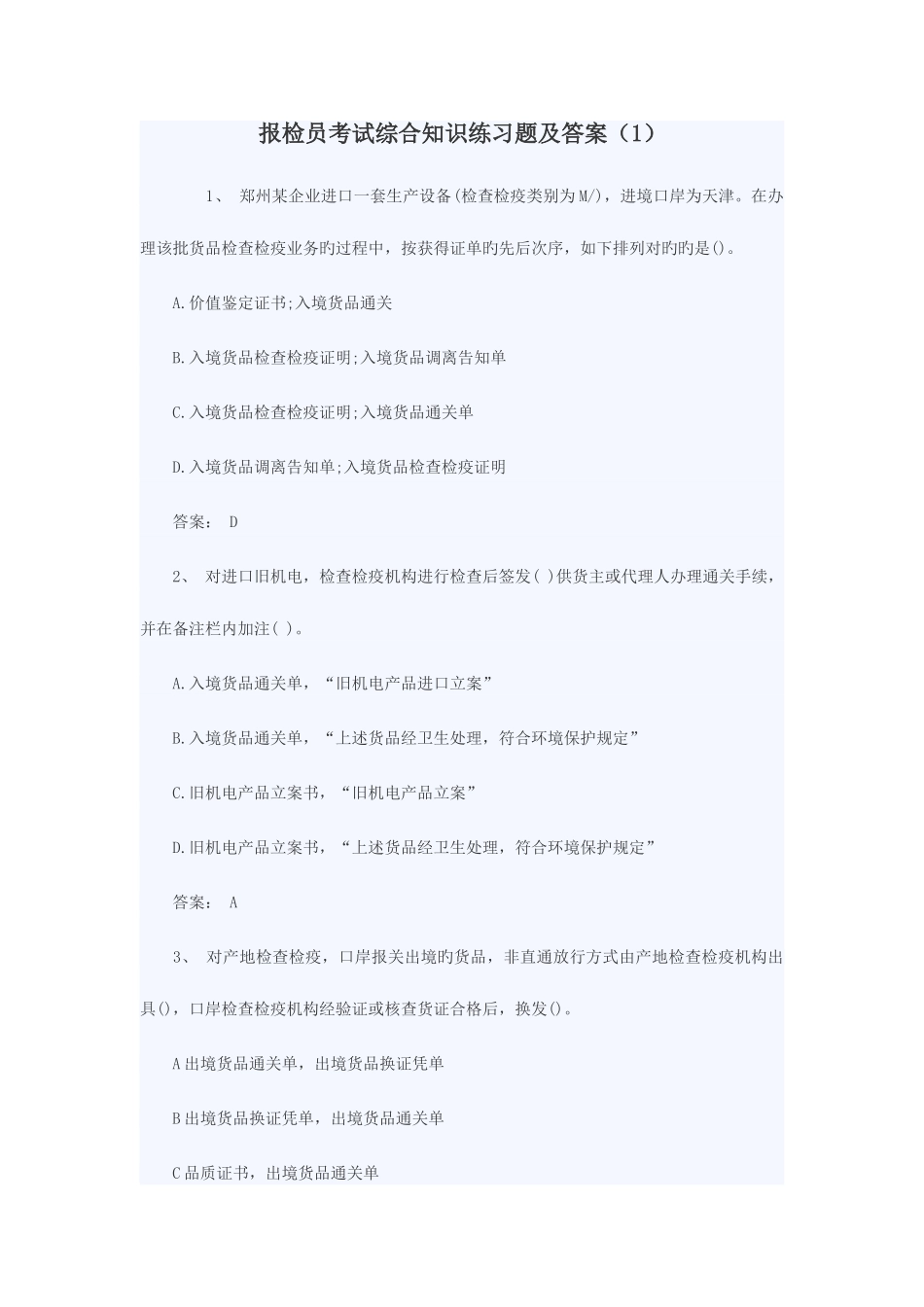 2025年报检员考试试题汇总_第1页