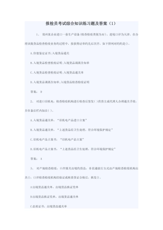 2025年报检员考试试题汇总