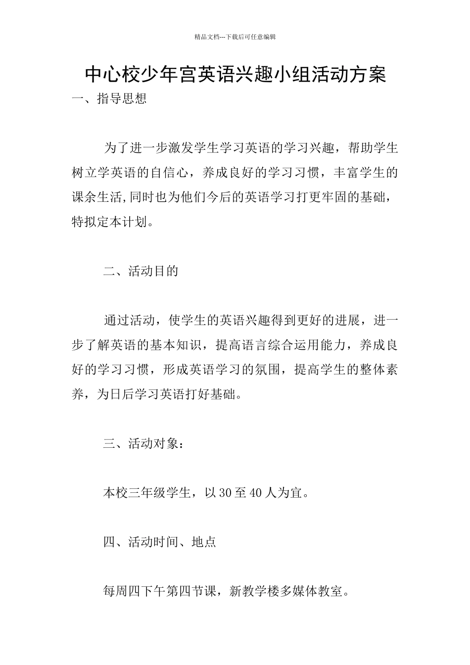 中心校少年宫英语兴趣小组活动方案_第1页