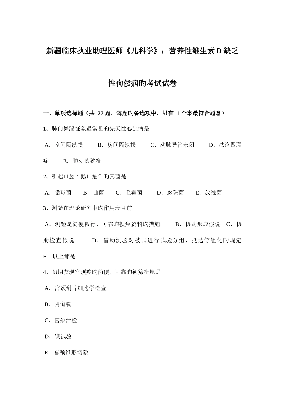 2025年新疆临床执业助理医师儿科学营养性维生素D缺乏性佝偻病的考试试卷_第1页