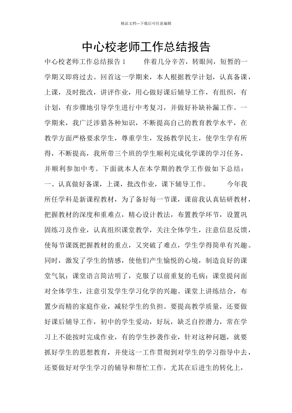 中心校教师工作总结报告_第1页