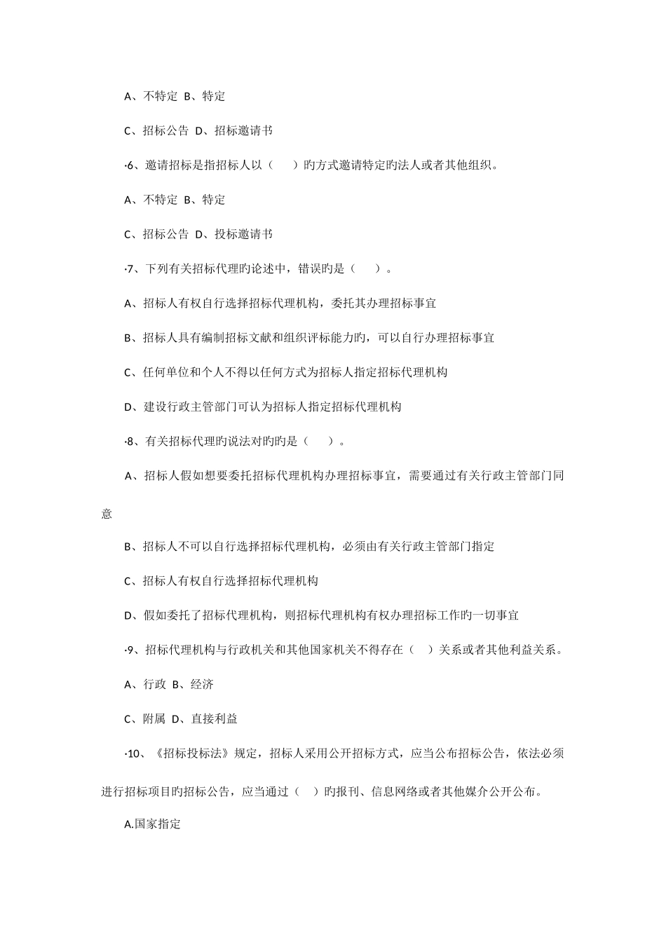 2025年招投标考试题库_第2页