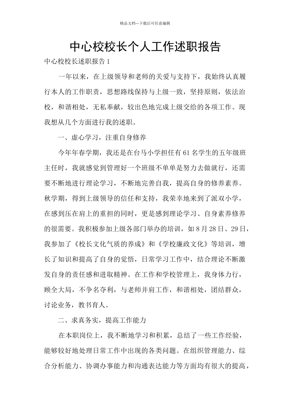 中心校校长个人工作述职报告_第1页