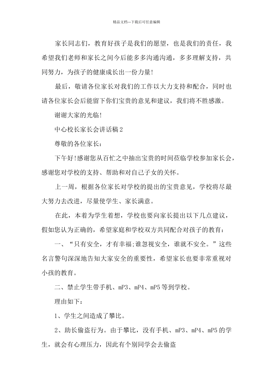 中心校长家长会讲话稿5篇_第3页