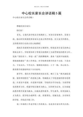 中心校长家长会讲话稿5篇