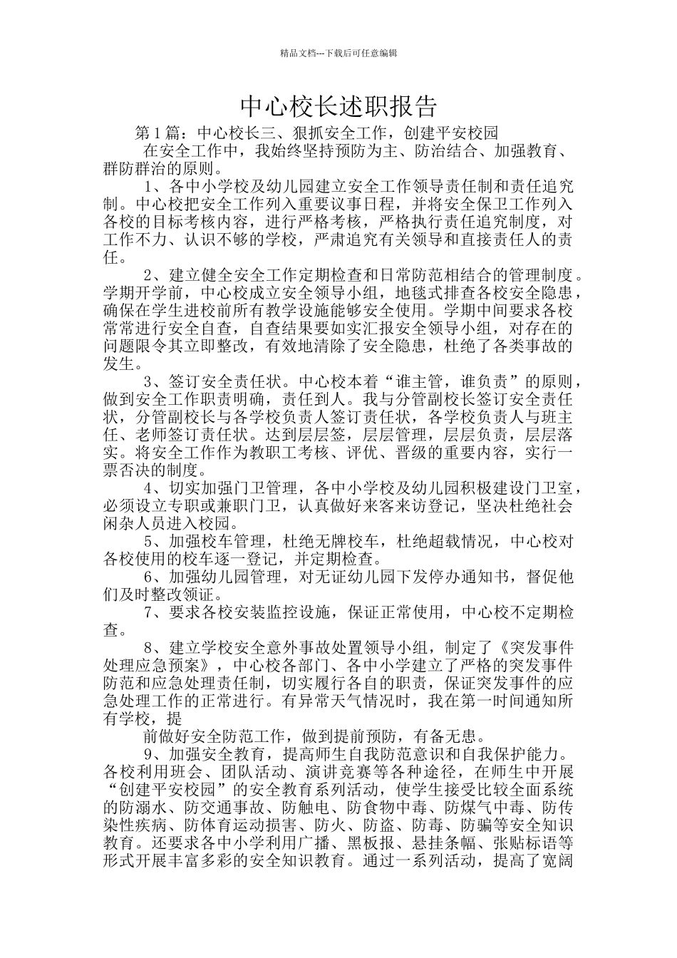 中心校长述职报告_第1页