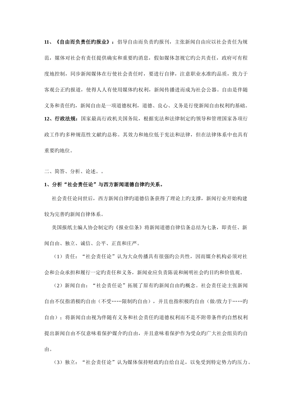 2025年武汉大学新闻伦理与法规复习笔记_第2页