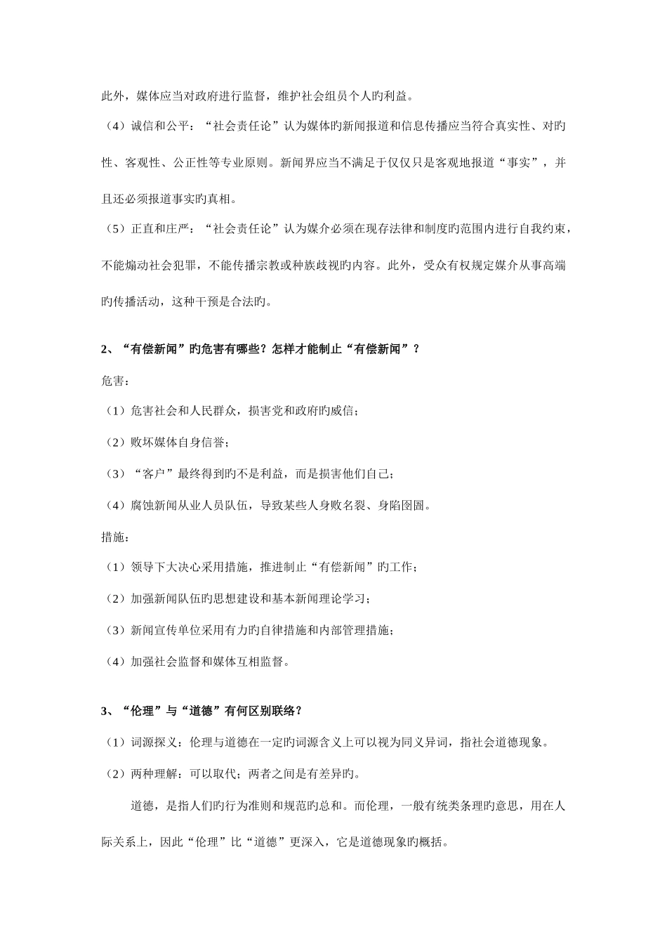 2025年武汉大学新闻伦理与法规复习笔记_第3页