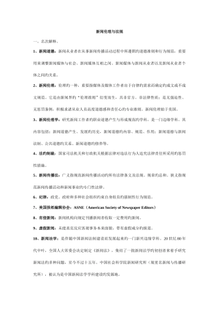 2025年武汉大学新闻伦理与法规复习笔记