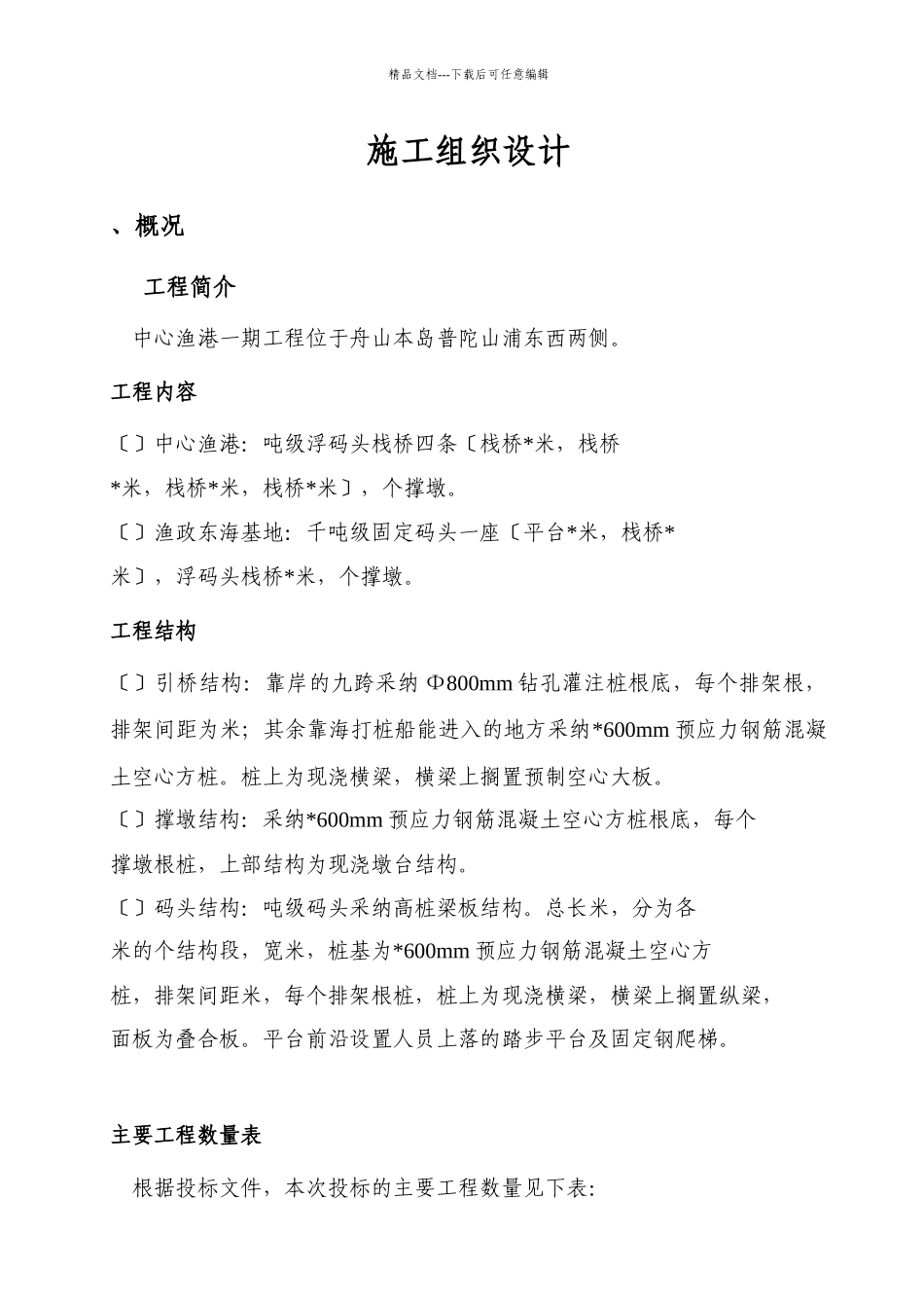 中心渔港一期工程高桩施工组织设计方案_第1页