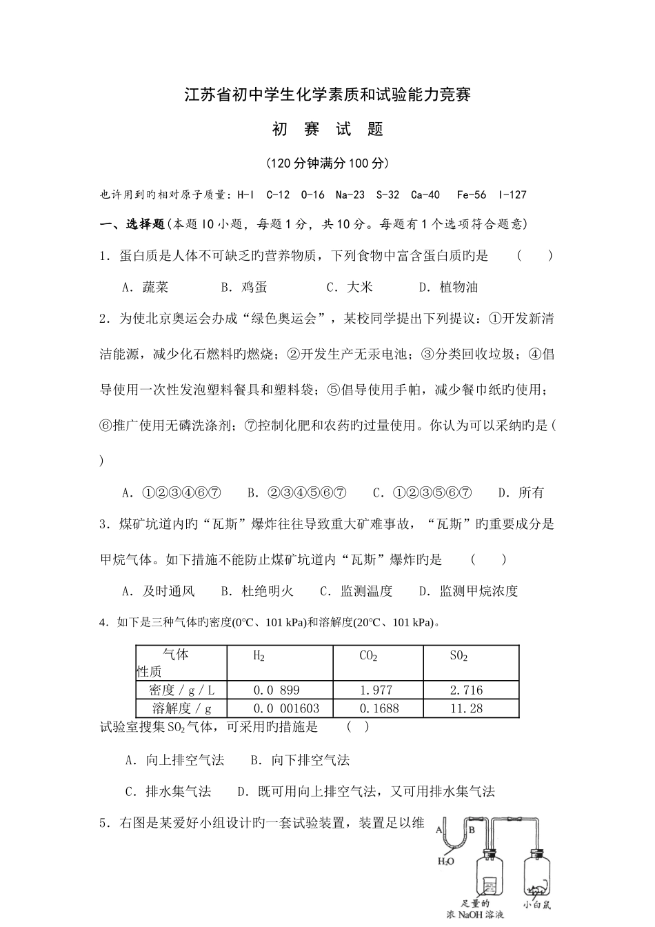 2025年江苏省初中学生化学素质和实验能力竞赛_第1页