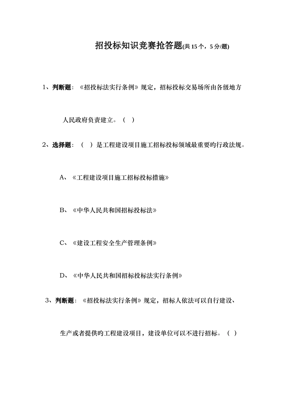 2025年招投标知识竞赛抢答及风险题_第1页