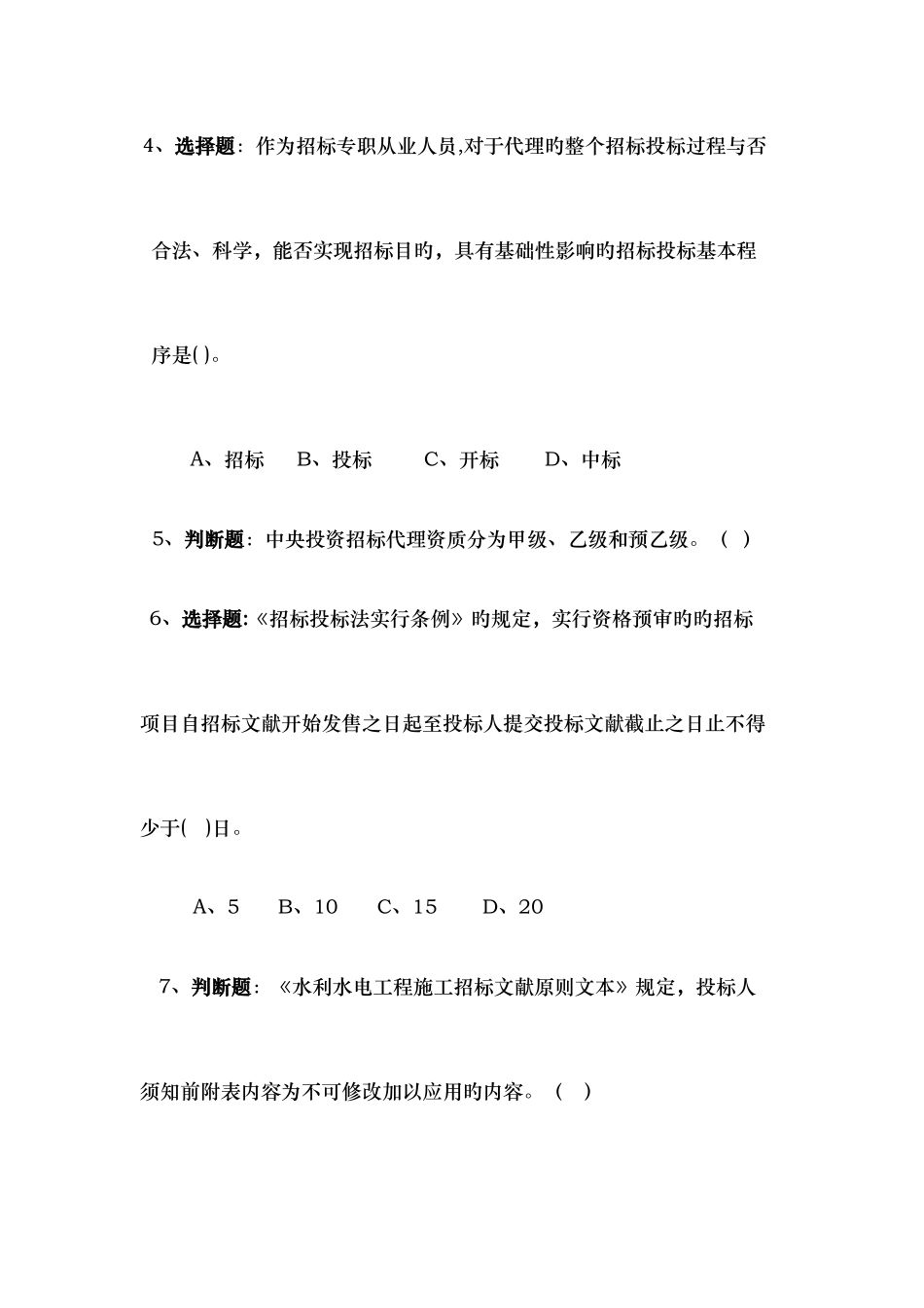 2025年招投标知识竞赛抢答及风险题_第2页