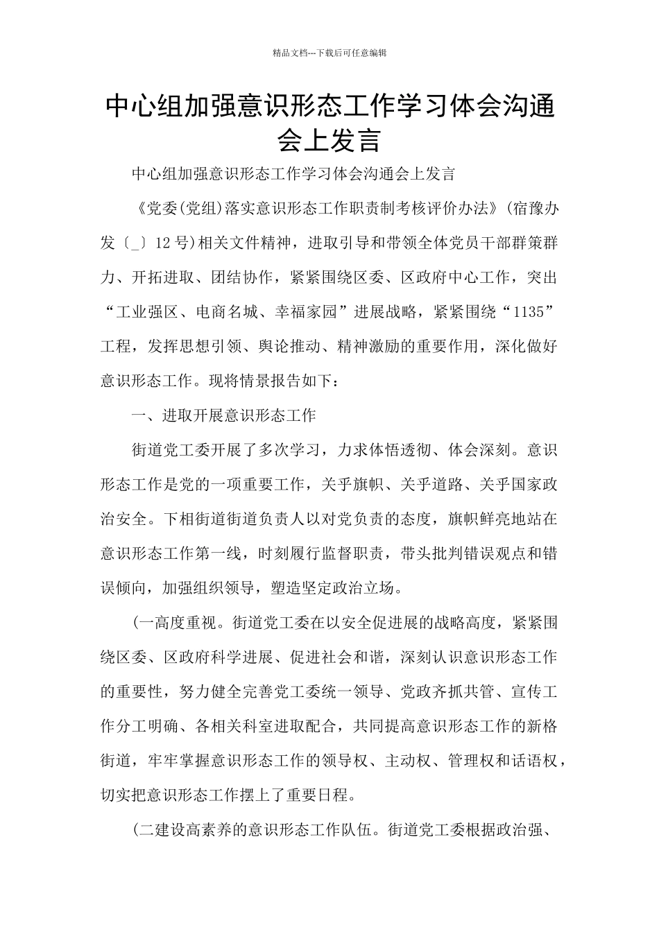 中心组加强意识形态工作学习体会交流会上发言_第1页