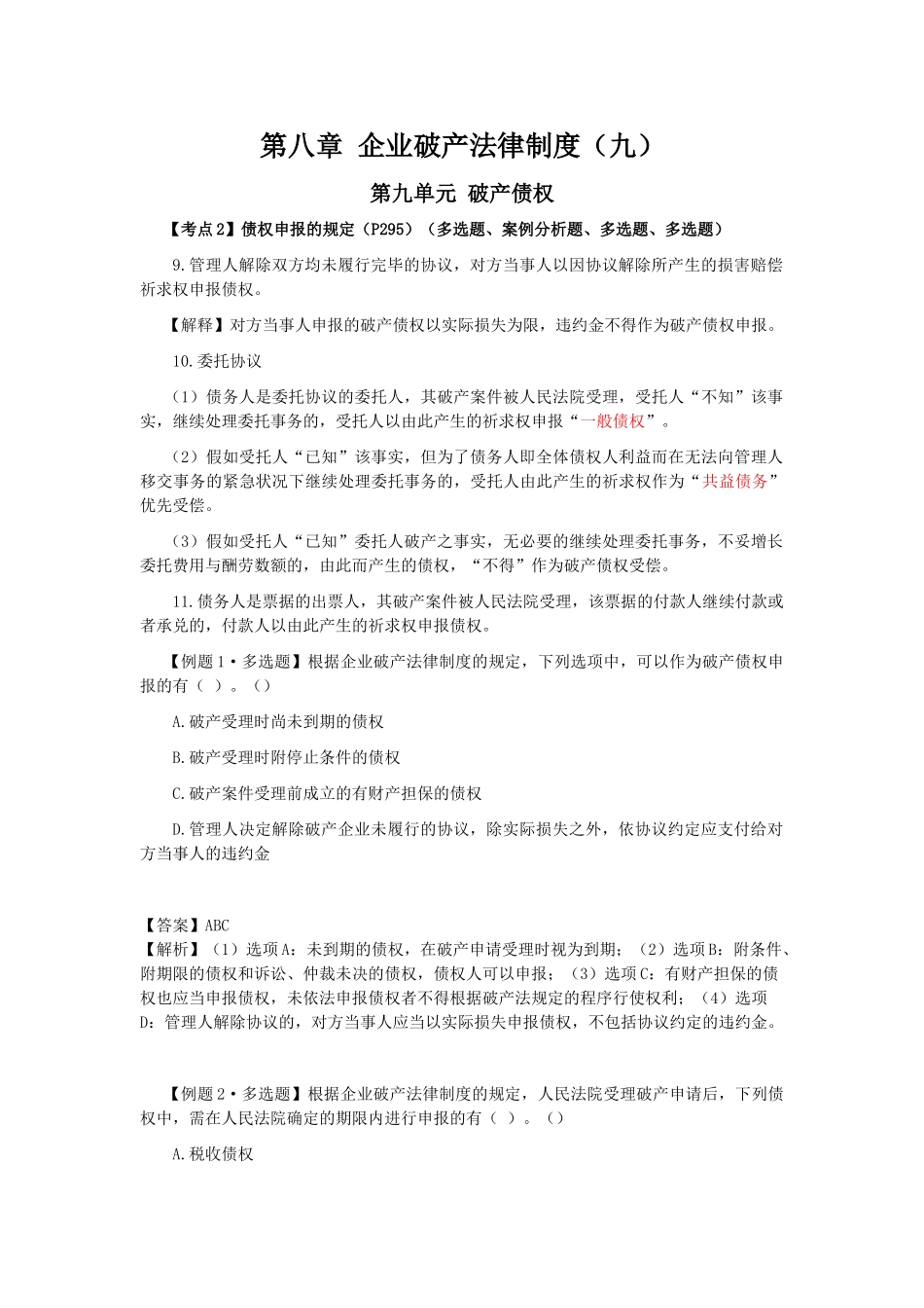 2025年注会考试《经济法》考点解读第08章企业破产法律制度_第1页