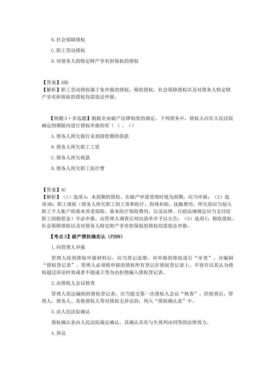 2025年注会考试《经济法》考点解读第08章企业破产法律制度_第2页