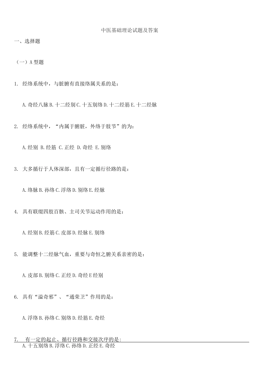 2025年中医基础理论考试题库及答案_第1页