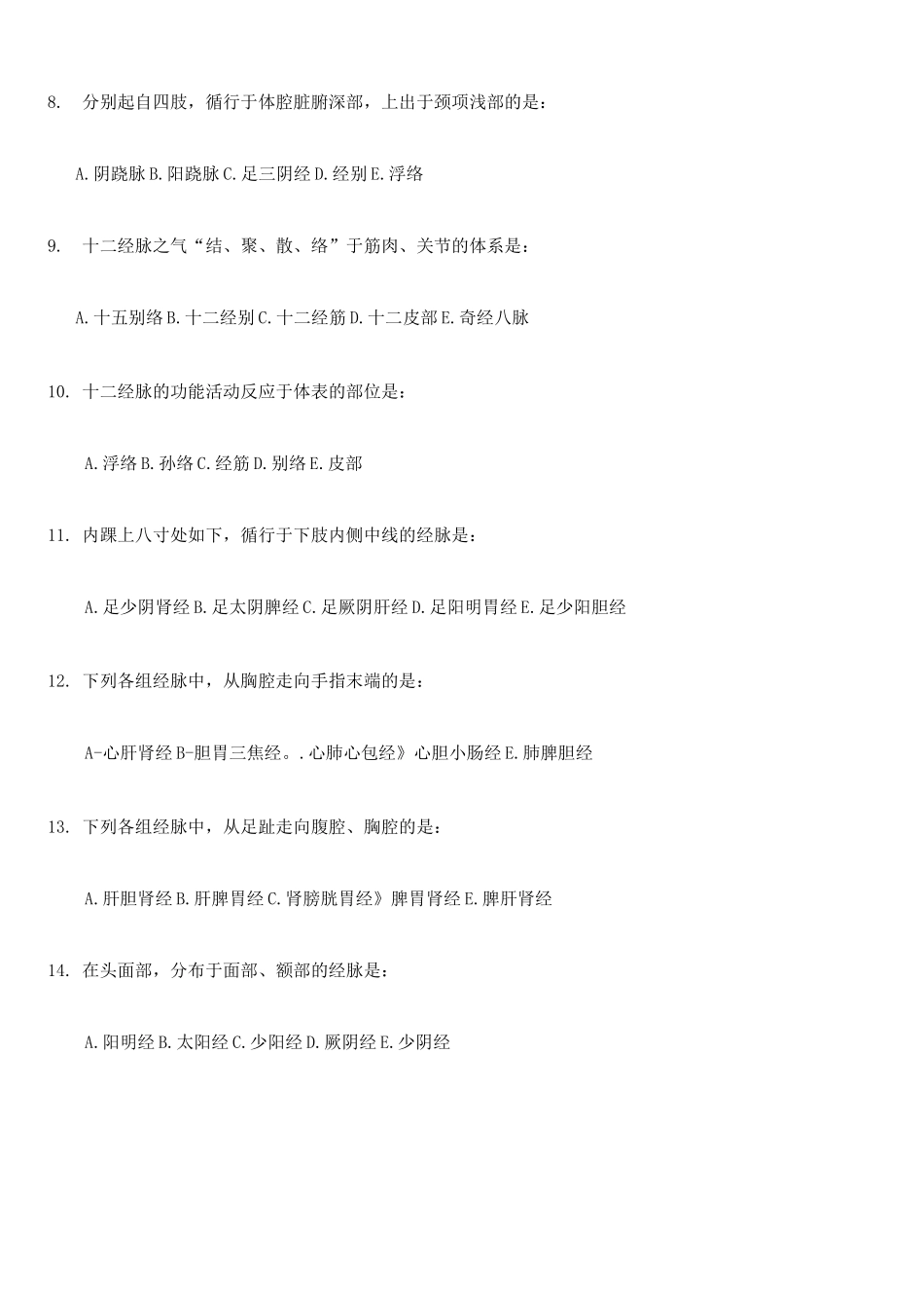 2025年中医基础理论考试题库及答案_第2页