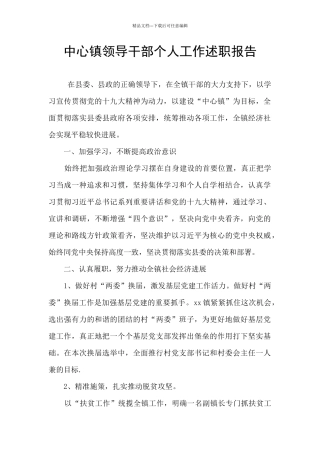中心镇领导干部个人工作述职报告